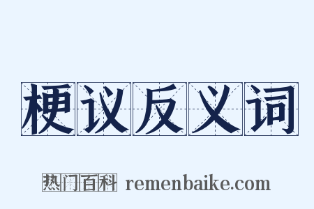 梗议反义词是什么意思的图片